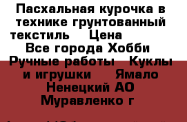 Пасхальная курочка в технике грунтованный текстиль. › Цена ­ 1 000 - Все города Хобби. Ручные работы » Куклы и игрушки   . Ямало-Ненецкий АО,Муравленко г.